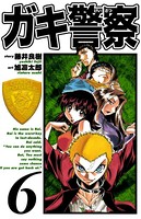 ガキ警察