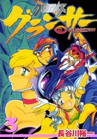 クロノアイズ グランサー