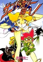 サン・ド・ホリー西へ！