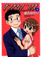 すてきなムコさま