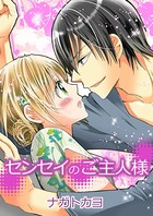 センセイのご主人様