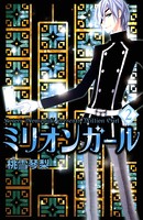 ミリオンガール