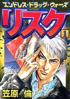 リスク