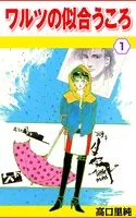 ワルツの似合うころ