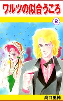 ワルツの似合うころ