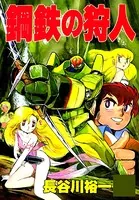 鋼鉄の狩人
