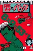 唇にパンク