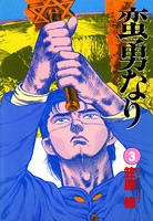 蛮勇なり