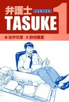弁護士TASUKE