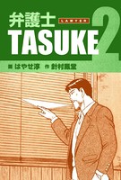 弁護士TASUKE