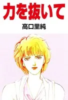 力を抜いて