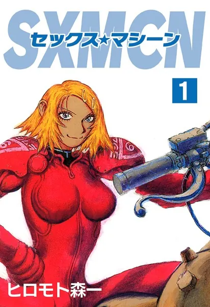 Sex machine 1巻 - ヒロモト森一 - 青年マンガ - DMMブックス