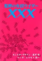 荒野の女囚ライダー×××