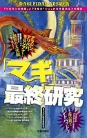 「マギ」最終研究 『ソロモンの知恵』と72柱の『ジン』が示す真のルフの導き