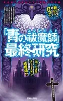 「青の祓魔師」最終研究 青き焔に包まれた人と悪魔の黙示録