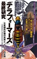 『テラフォーマーズ』最終研究 火星植民計画の真実と‘ラハブ’の正体