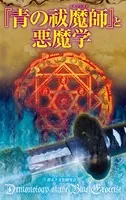 『青の祓魔師』と悪魔学