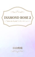 DIAMOND ROSE 2 ‘Salon de Feuille’エキシビション
