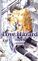 Love Hazard―白衣の哀願―