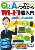 Q＆Aですぐにつながる Wi-fi超入門