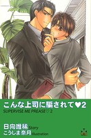 こんな上司に騙されて 2