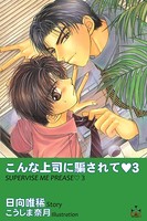 こんな上司に騙されて 3