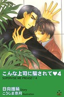 こんな上司に騙されて 4