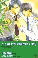 こんな上司に騙されて 5