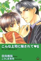 こんな上司に騙されて 6