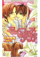 マイ・フェア・ラヴァ【特別版】