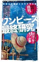 ワンピース最終研究
