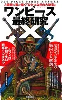 ワンピース最終研究 X 3億冊の男が描く『ひとつなぎの大秘宝』