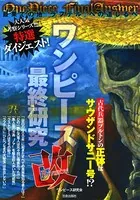 ワンピース最終研究改 最果ての地『ラフテル』への道しるべ