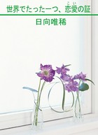 世界でたった一つ、恋愛の証