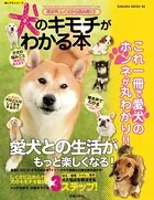 鳴き声、しぐさから読み解く！！ 犬のキモチがわかる本