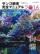 そこが知りたい！ サンゴ飼育完全マニュアル
