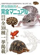 爬虫類飼育完全マニュアル