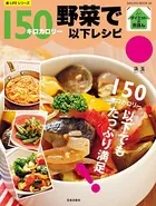 野菜で150キロカロリー以下レシピ