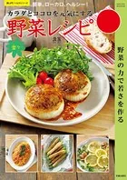 カラダとココロを元気にする野菜レシピ