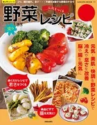 元気を作る楽々野菜レシピ