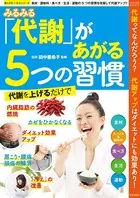 みるみる代謝があがる5つの習慣