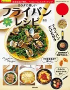 カラダに優しい楽々フライパンレシピ