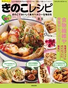 楽々きのこレシピ