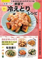 野菜で楽々冷えとりレシピ