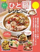 楽々ひと鍋レシピ