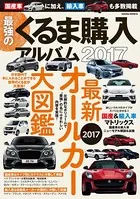 最強のくるま購入アルバム