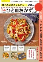 疲れたときのレスキューごはん 1品でOK！ひと皿おかずレシピ