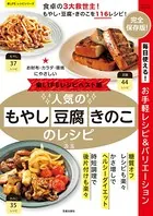 楽LIFEレシピベスト版！ 人気のもやし・豆腐・きのこのレシピ