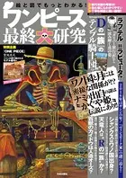 絵と図でもっとわかる！ワンピース最終大研究