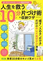 片づけられない人の最終手段！ 人生を救う10分片づけ術＆収納ワザ